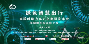 來騎哦助力單車萬億商機(jī)發(fā)布會(huì) 網(wǎng)絡(luò)技術(shù)研發(fā)引領(lǐng)共享出行新浪潮